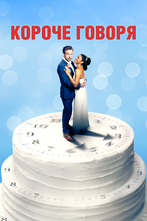 Постер Короче говоря