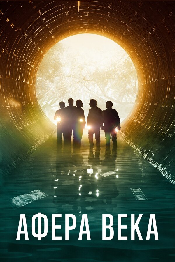 Постер Афера века