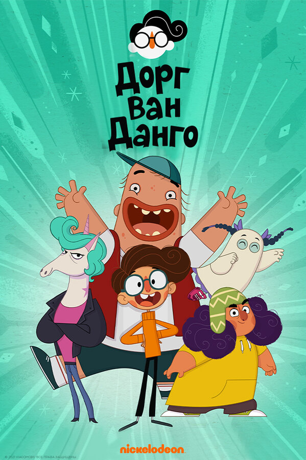 Постер Дорг Ван Данго