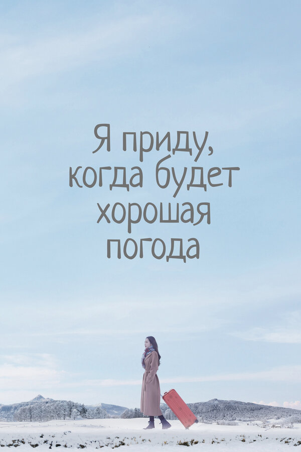 Постер Я приду, когда будет хорошая погода