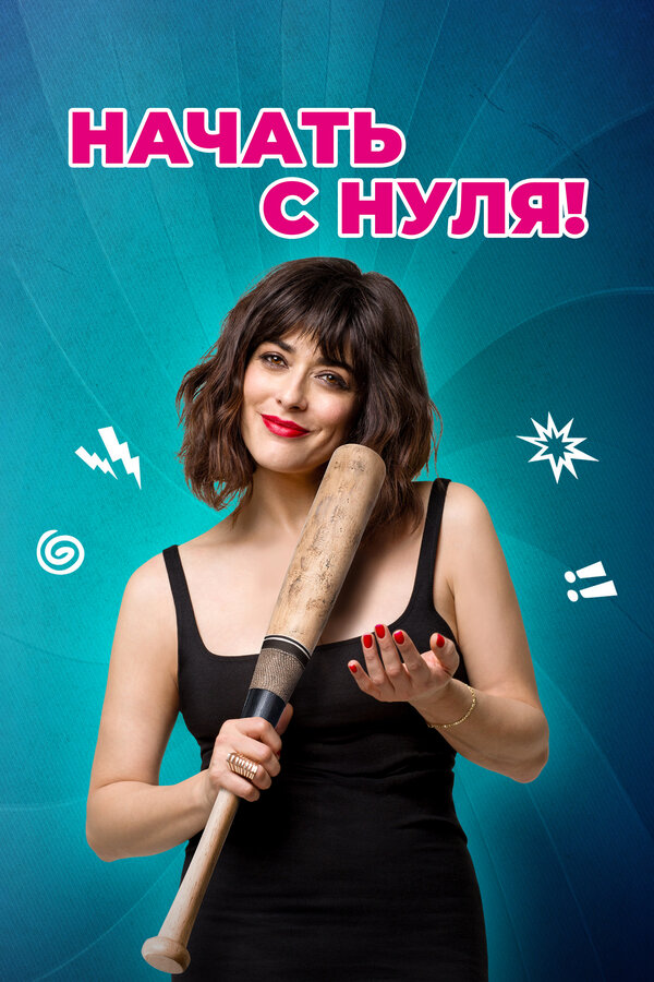 Постер Начать с нуля!