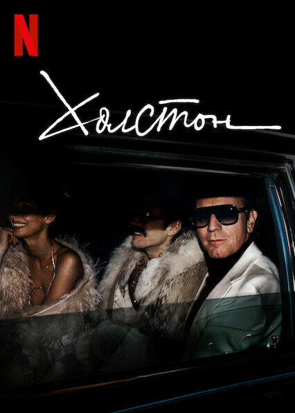 Постер Холстон