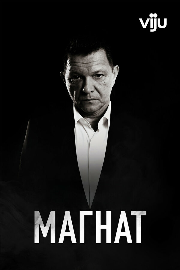 Постер Магнат