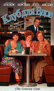 Постер Клуб для вдов