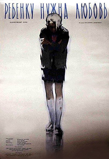 Постер Ребёнку нужна любовь