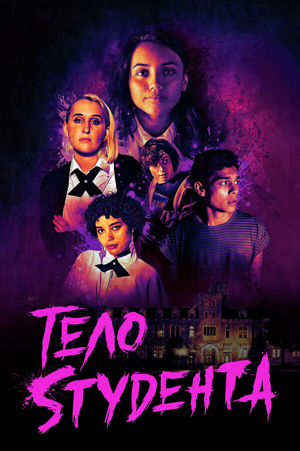 Постер Тело студента