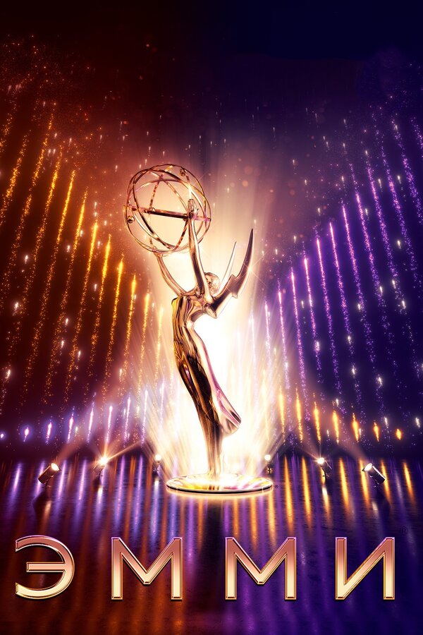 Постер Эмми 2019