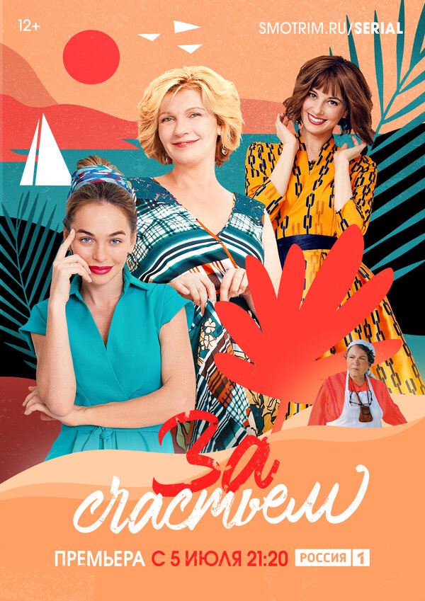 Постер За счастьем