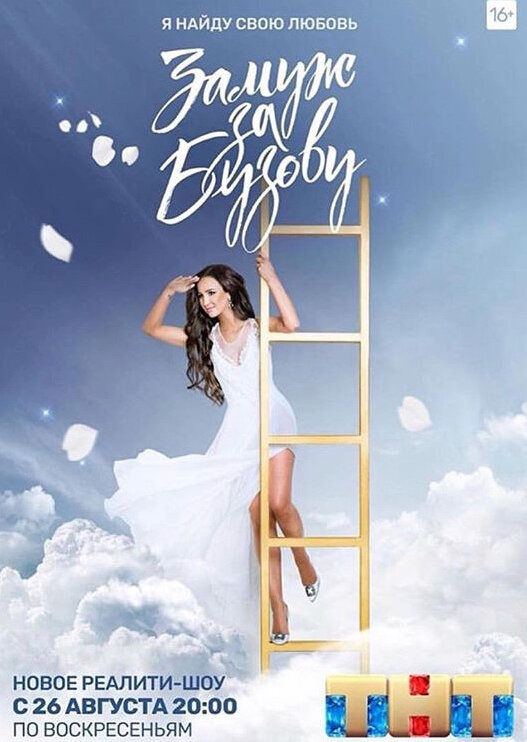 Постер Замуж за Бузову