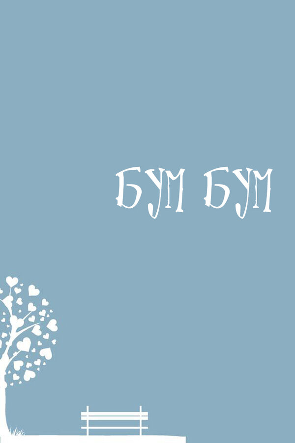 Постер Бум-бум