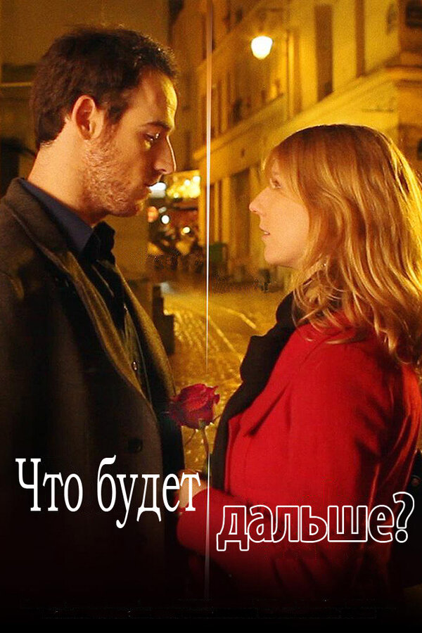 Постер Что будет дальше?
