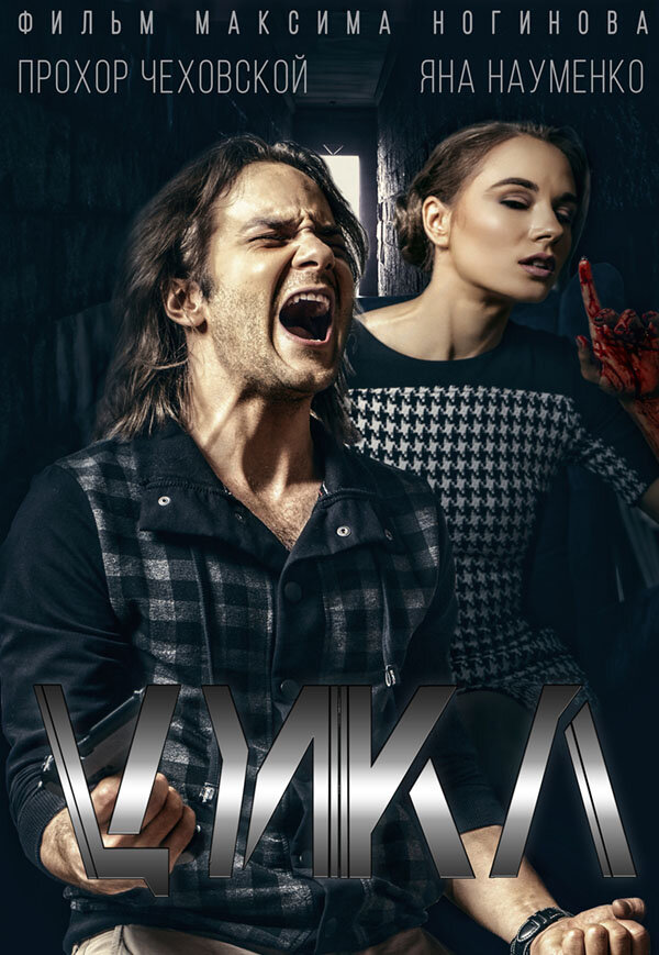 Постер Цикл