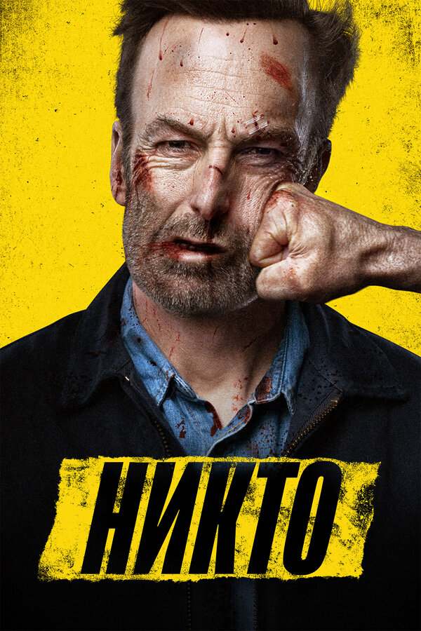 Постер Никто