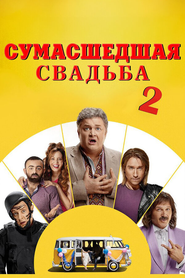 Постер Сумасшедшая свадьба 2