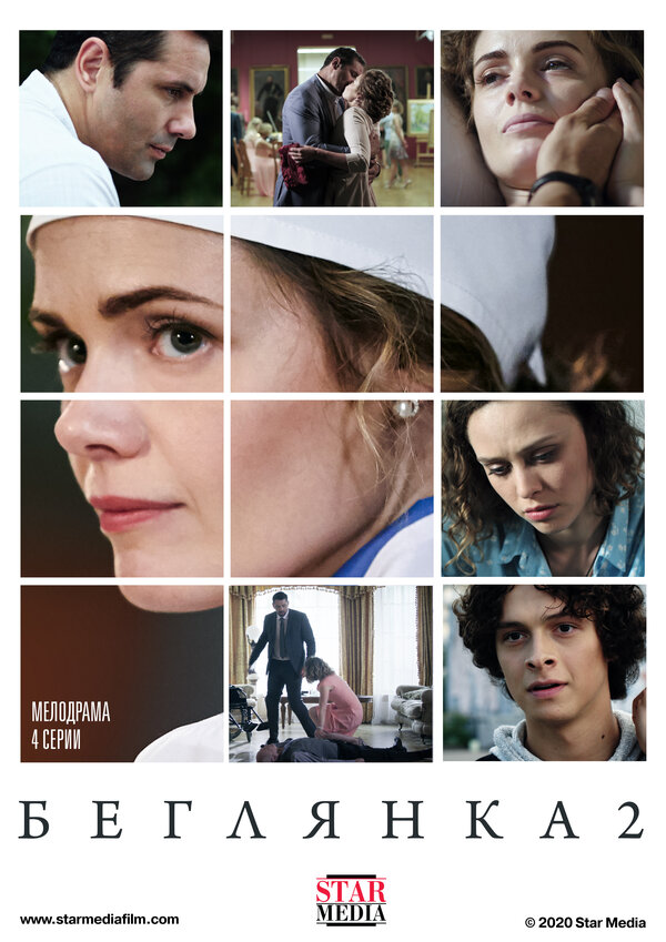 Постер Беглянка 2