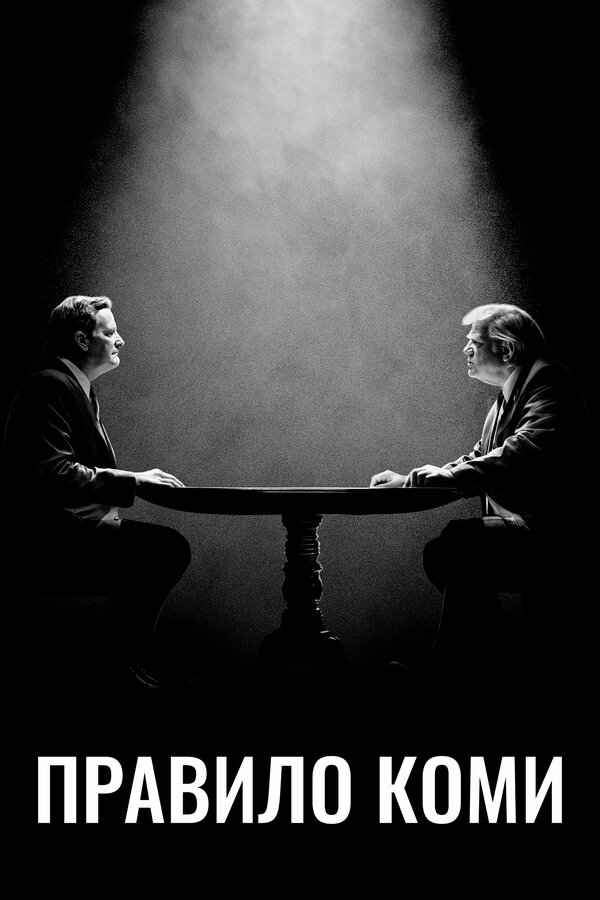 Постер Правило Коми