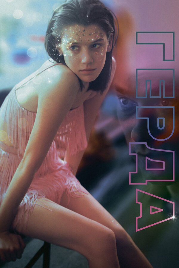 Постер Герда