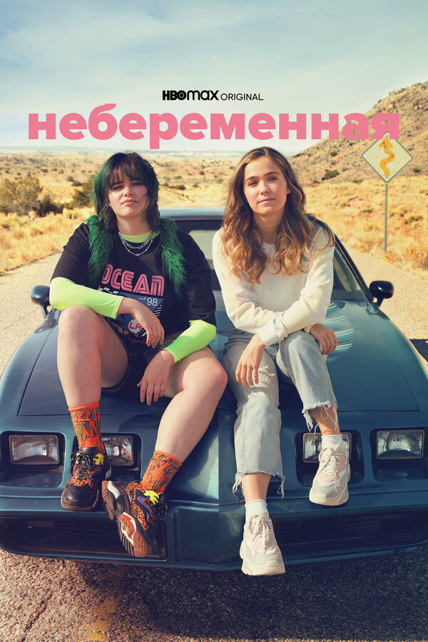 Постер Небеременная