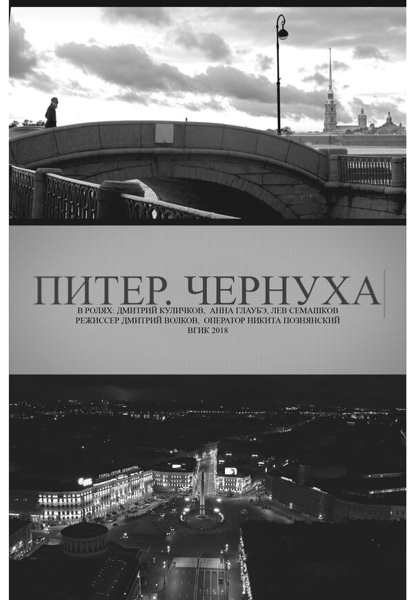 Постер Питер. Чернуха