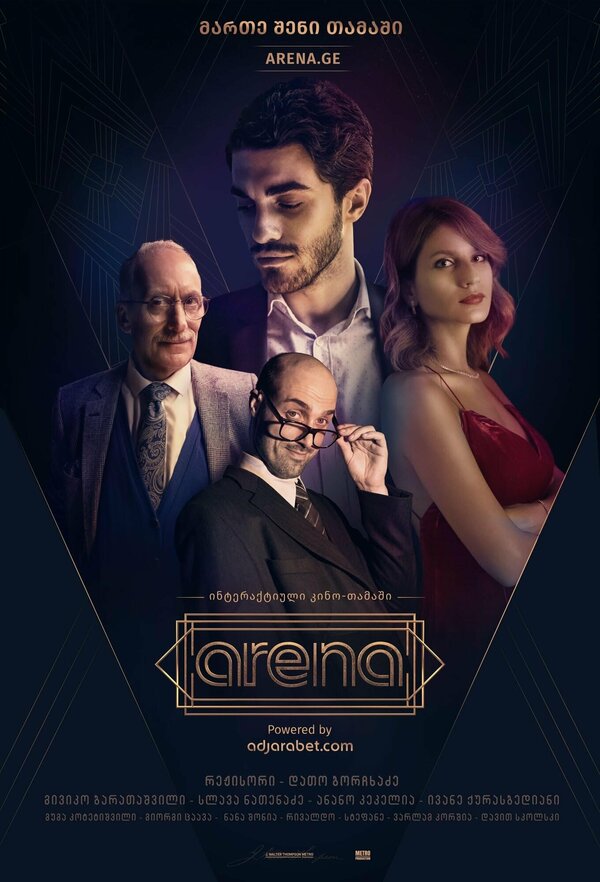 Постер Arena