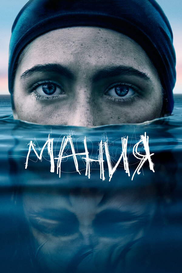 Постер Мания