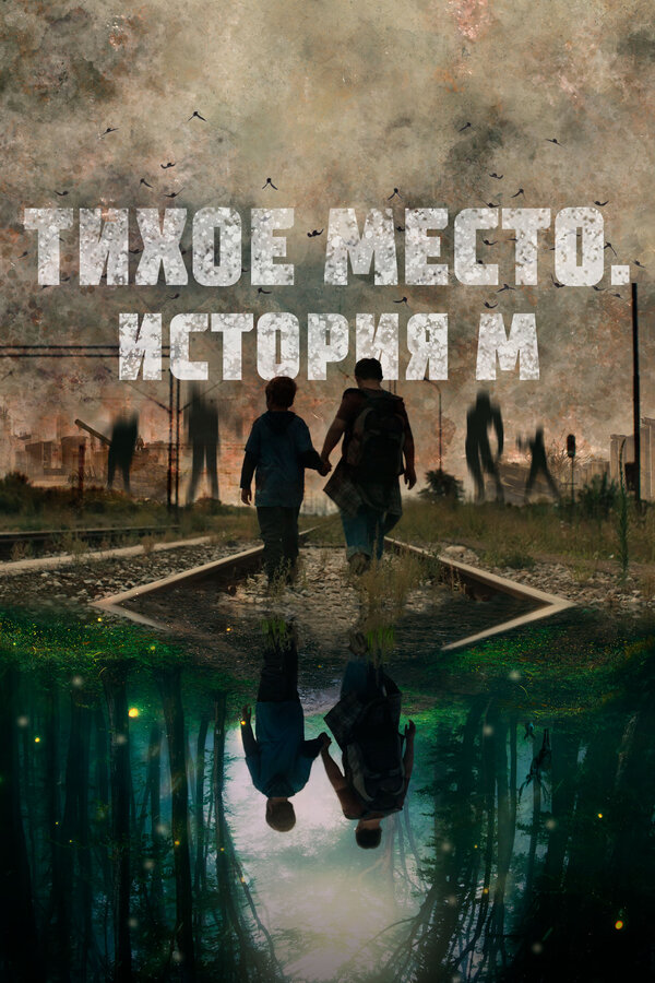 Постер Тихое место. История М