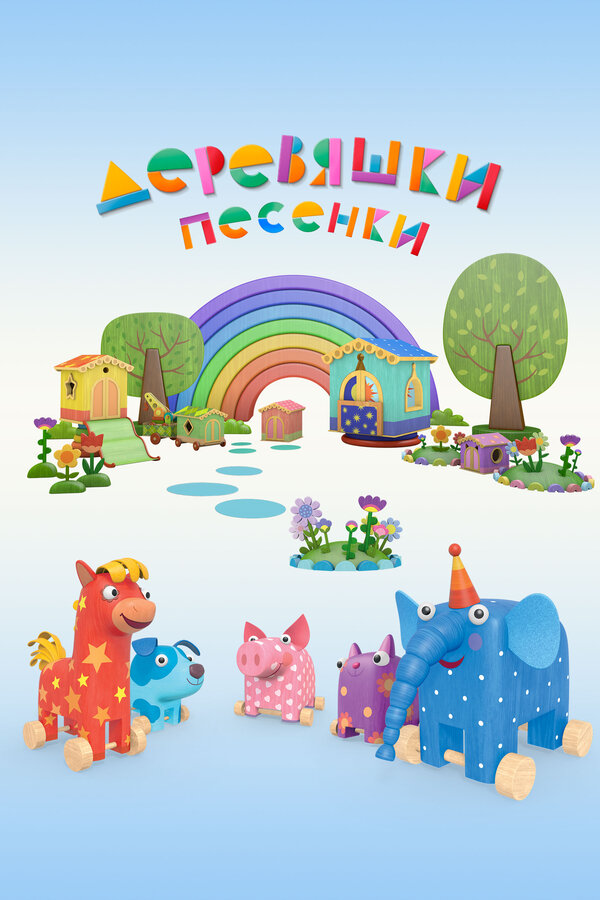 Постер Деревяшки. Песенки