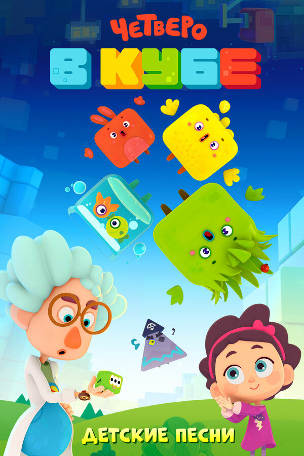 Постер Четверо в кубе. Детские песни