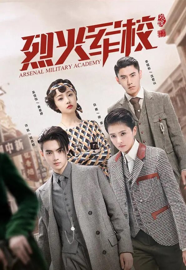 Постер Арсенал военной академии