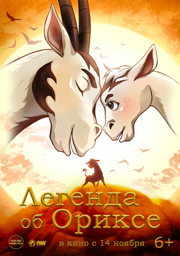 Постер Легенда об Ориксе