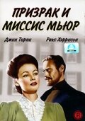 Постер Призрак и миссис Мьюр