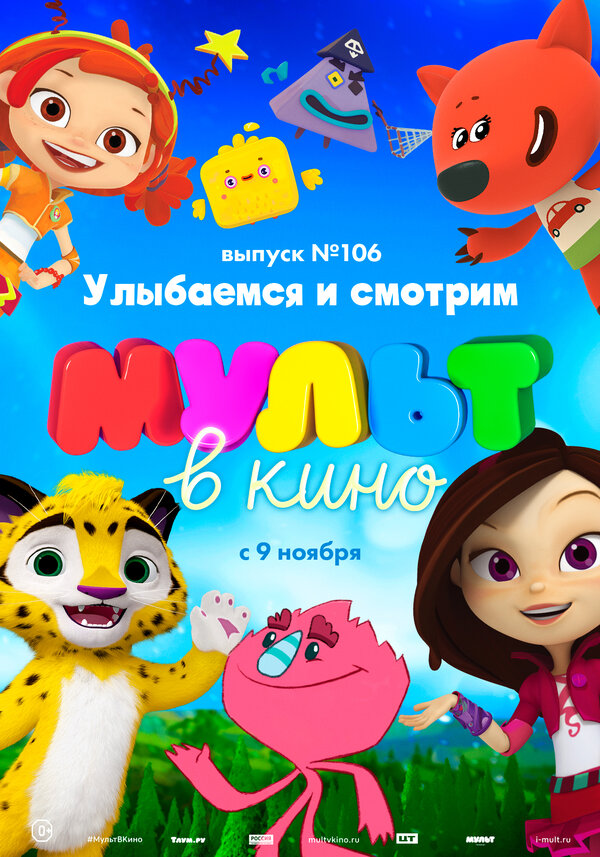 Постер МУЛЬТ в кино 106. Улыбаемся и смотрим