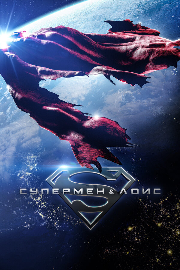 Постер Супермен и Лоис