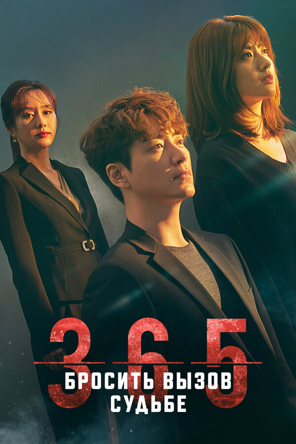 Постер 365: Бросить вызов судьбе