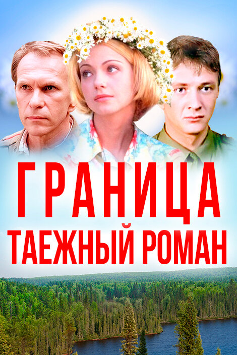 Постер Граница: Таежный роман