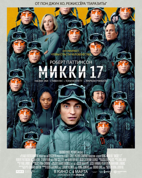 Постер Микки 17