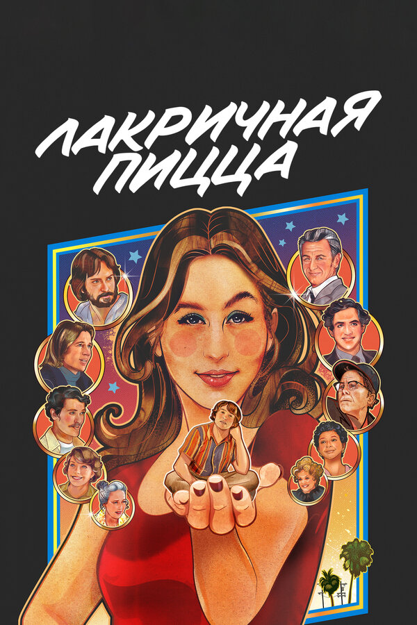 Постер Лакричная пицца