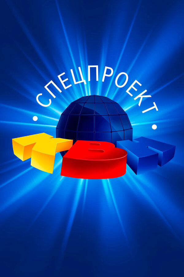 Постер КВН: Спецпроект