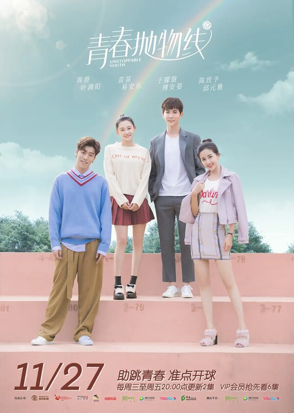 Постер Неудержимая юность