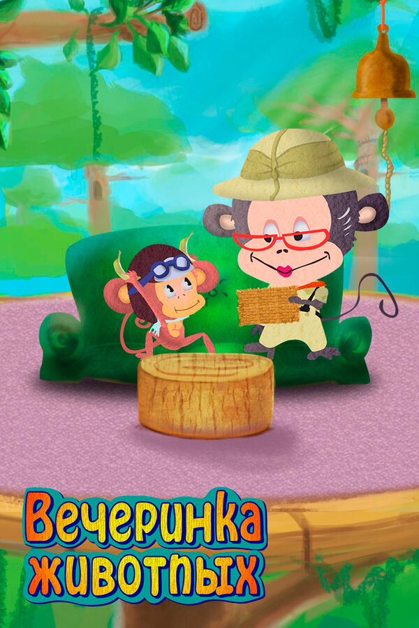 Постер Вечеринка животных