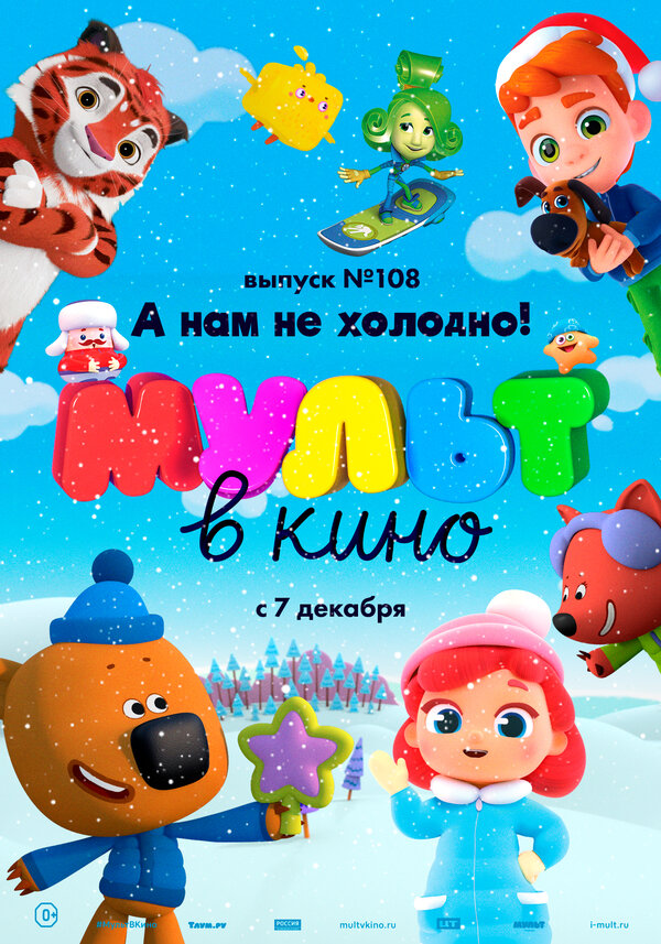 Постер МУЛЬТ в кино. Выпуск №108. А нам не холодно!