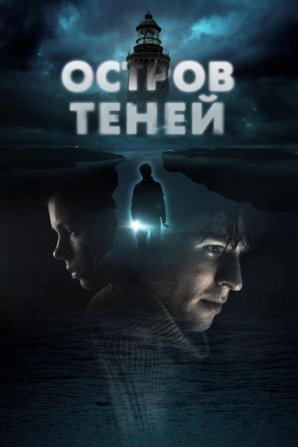 Постер Остров теней
