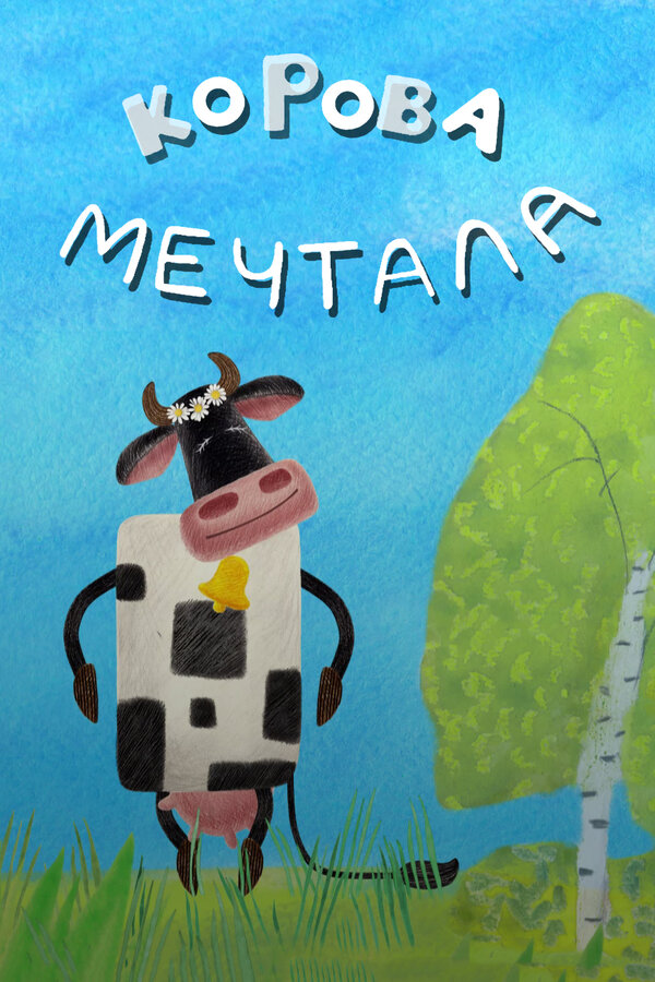 Постер Корова мечтала