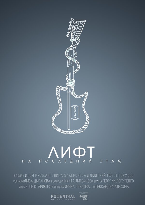 Постер Лифт на последний этаж