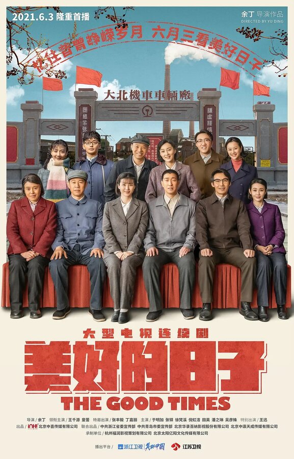 Постер Хорошие времена