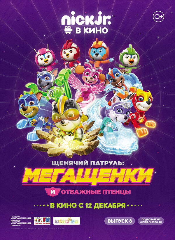 Постер Щенячий патруль: Мегащенки и отважные птенцы