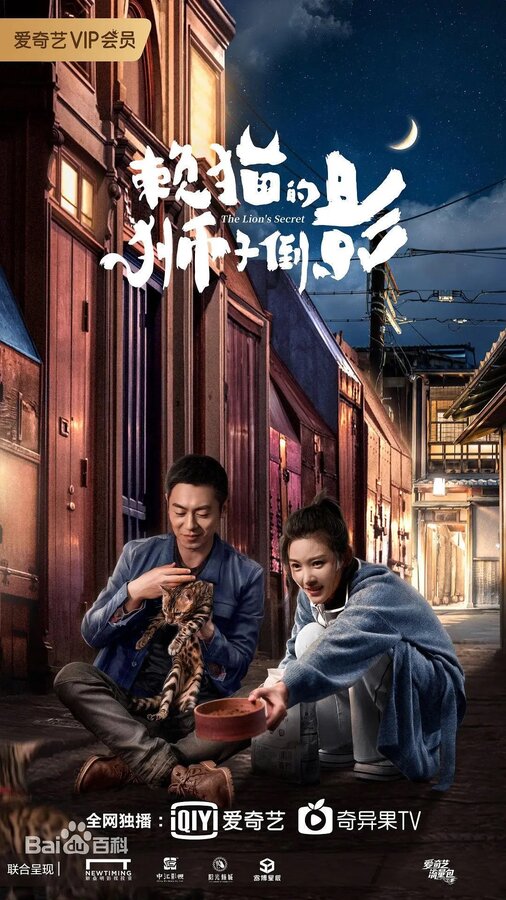 Постер Львиный секрет