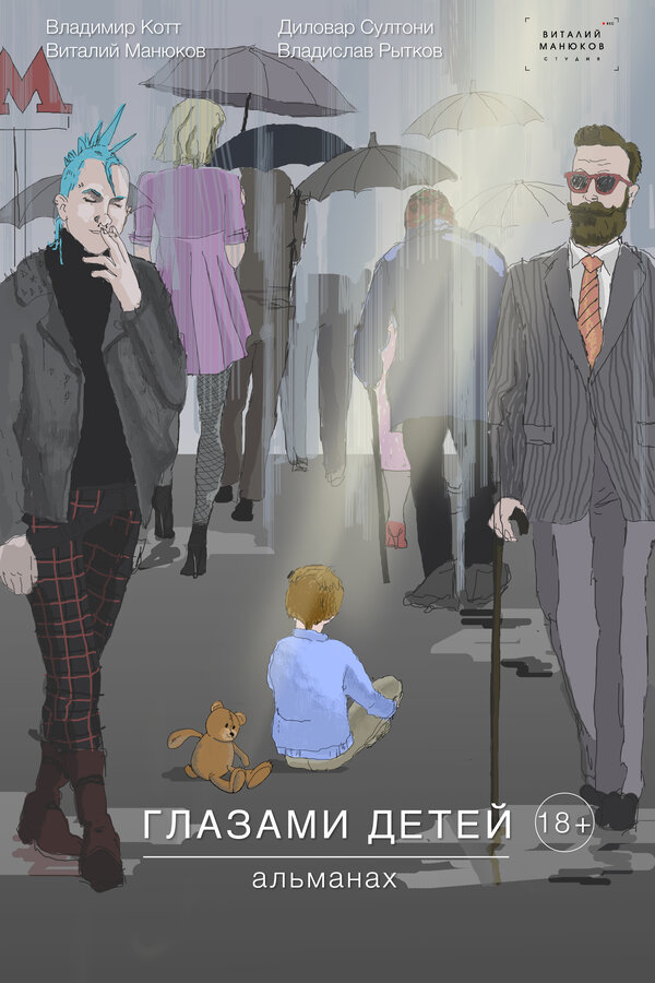 Постер Глазами детей