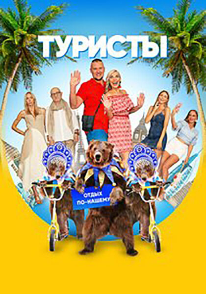 Постер Туристы