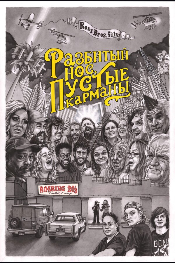 Постер Разбитый нос, пустые карманы